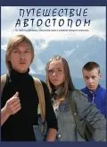 Постер: Путешествие автостопом (2009)