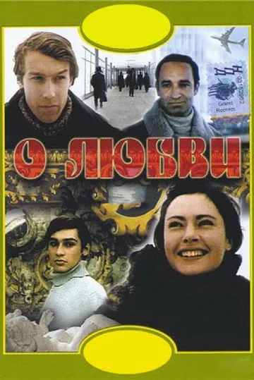 Постер: О любви (1970)