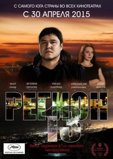 Постер: Регион 13 / Region 13 (2015)