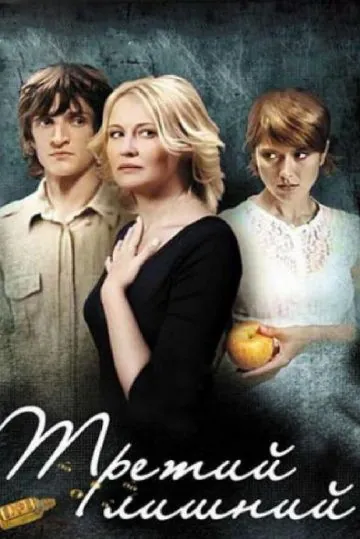 Постер: Третий лишний (2007)