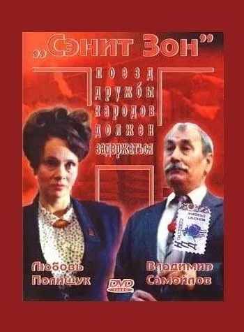 Постер: Сэнит Зон (1990)