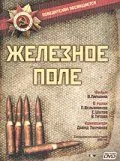 Постер: Железное поле (1986)