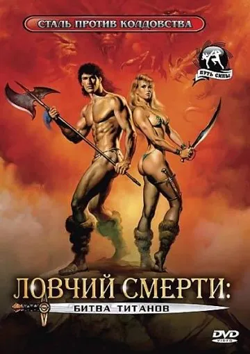 Постер: Ловчий смерти 2: Битва титанов (1987)