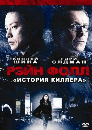 Постер: Рэйн Фолл / Rain Fall (2009)