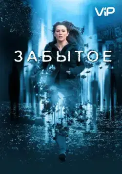 Постер: Забытое / The Forgotten (2004)