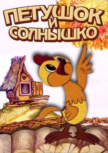 Постер: Петушок и солнышко (1974)