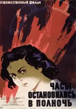 Постер: Часы остановились в полночь (1958)