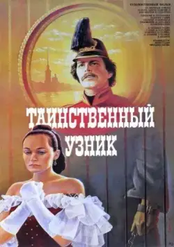 Постер: Таинственный узник (1986)