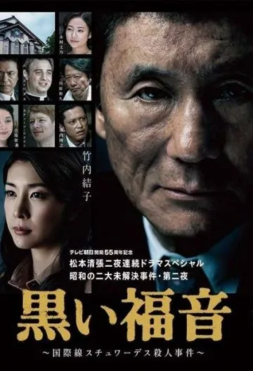 Постер: Чёрная библия / Kuroi fukuin (2014)