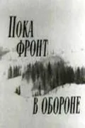 Постер: Пока фронт в обороне (1964)