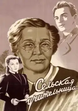 Постер: Сельская учительница (1947)