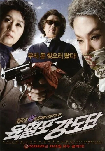 Постер: Банда с револьверами / Yukhyeolpo gangdodan (2010)
