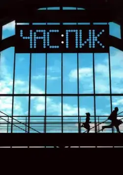 Постер: Час пик / Chas Pik (2006)