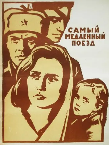 Постер: Самый медленный поезд (1963)