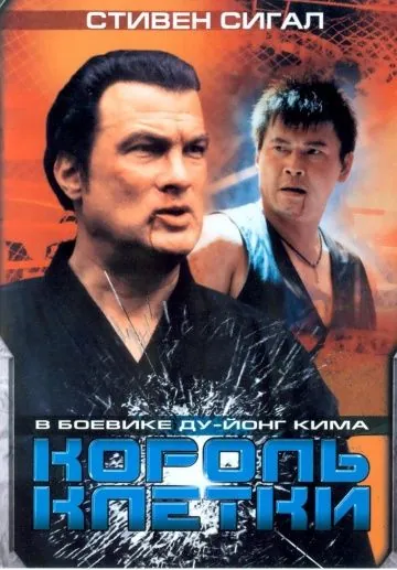 Постер: Король клетки / Clementine (2004)