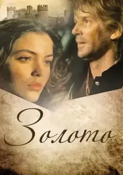Постер: Золото (1993)