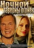 Постер: Ночной таверны огонёк (2011)