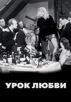 Постер: Урок любви / En lektion i kärlek (1954)