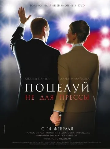 Постер: Поцелуй не для прессы (2008)
