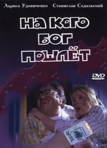 Постер: На кого Бог пошлёт (1994)