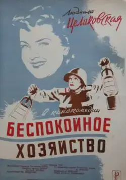 Постер: Беспокойное хозяйство (1946)