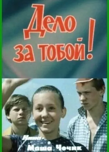 Постер: Дело за тобой! (1983)