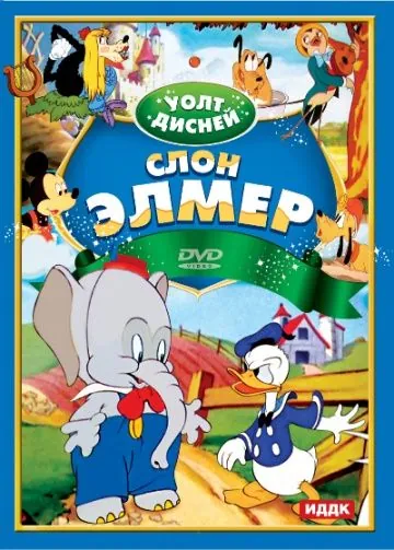 Постер: Слон Элмер / Elmer Elephant (1936)