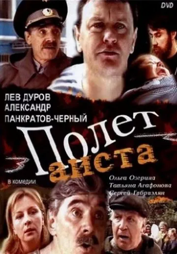 Постер: Полет аиста над капустным полем (2004)