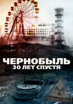 Постер: Чернобыль: 30 лет спустя (2015)