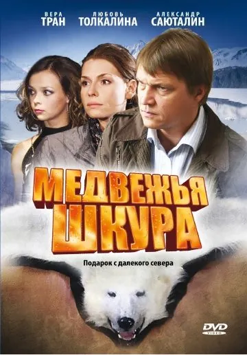 Постер: Медвежья шкура (2009)