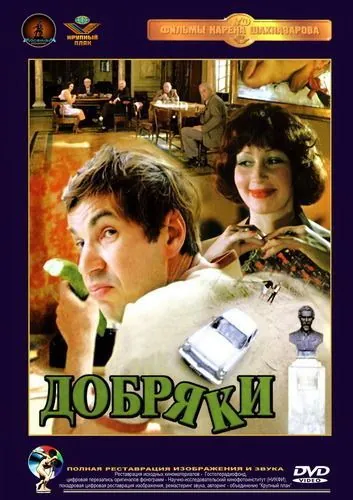Постер: Добряки (1979)
