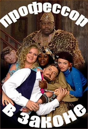Постер: Профессор в законе (2006)