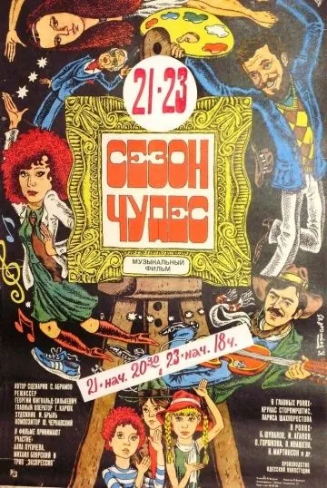 Постер: Сезон чудес (1985)