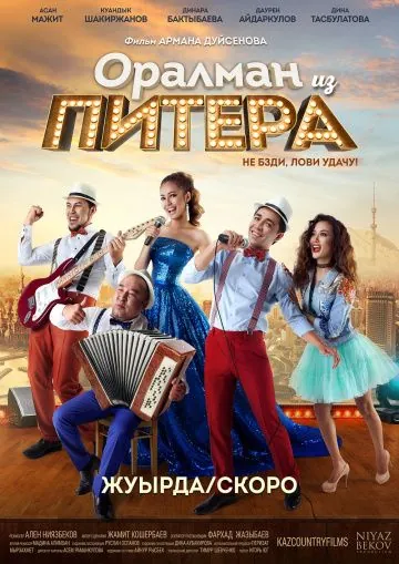 Постер: Оралман из Питера (2017)