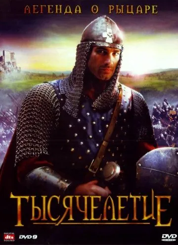 Постер: Тысячелетие (2008)