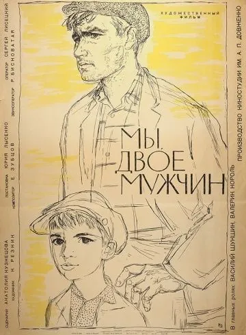 Постер: Мы, двое мужчин (1962)