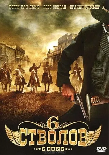 Постер: 6 стволов / 6 Guns (2010)