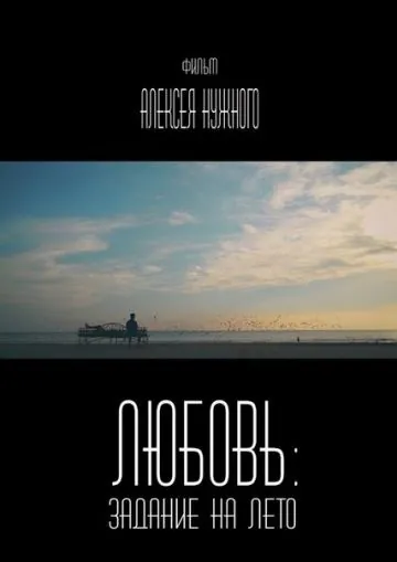 Постер: Любовь: Задание на лето (2014)