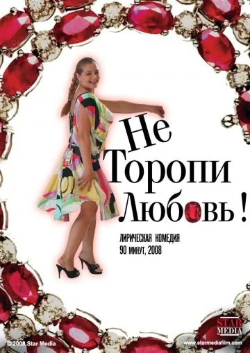 Постер: Не торопи любовь! (2008)