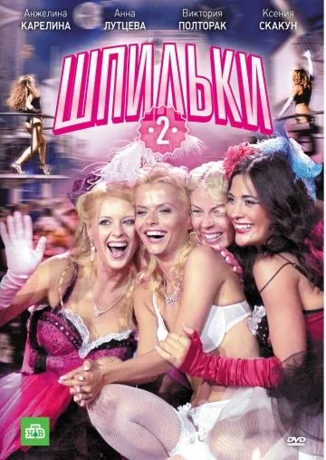 Постер: Шпильки 2 (2009)
