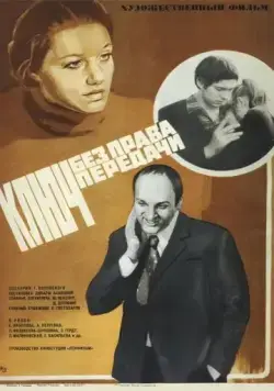 Постер: Ключ без права передачи (1976)