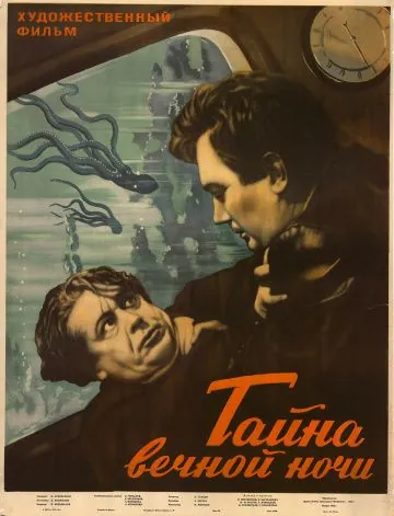 Постер: Тайна вечной ночи (1955)