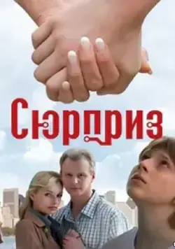 Постер: Сюрприз (2008)