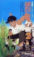 Постер: Босоногий Гэн 2 / Hadashi no Gen 2 (1986)