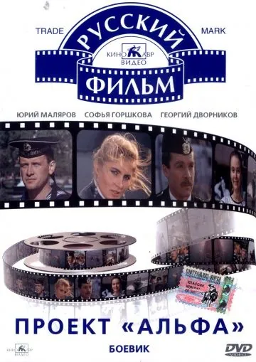 Постер: Проект «Альфа» (1990)