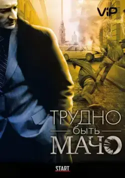 Постер: Трудно быть Мачо (2008)