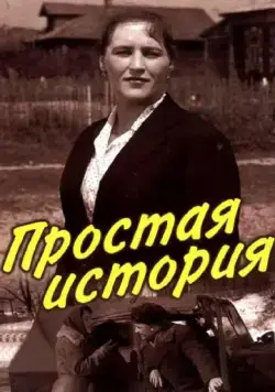 Постер: Простая история (1960)