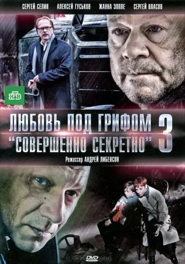 Постер: Любовь под грифом «Совершенно секретно» 3 (2010)