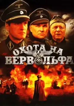 Постер: Охота на Вервольфа (2009)