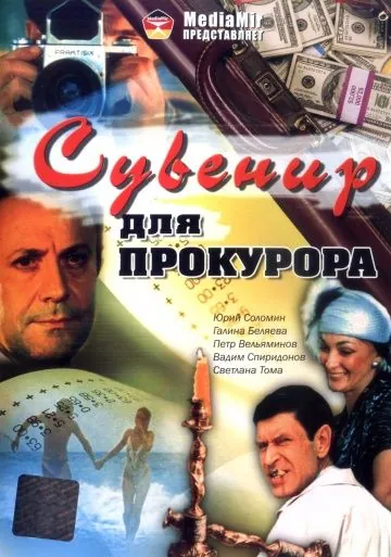 Постер: Сувенир для прокурора (1989)